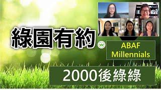 2000後綠綠 -北一女中2000年後畢業在美國的校友 - 核心團隊訪談