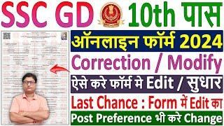 SSC GD Form 2024 Correction Kaise Kare  ssc gd form edit kaise kare  ssc gd form modify kaise kare