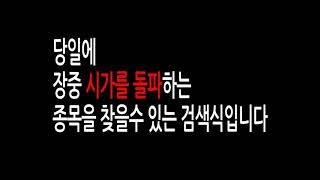 시가돌파 검색식 / 시가를 돌파하는 종목을 찾을수 있는 검색식