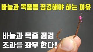 바늘과 목줄을 점검해야 하는 이유.. 바다낚시채비법,좌대낚시,실내낚시 조과를좌우한다! sea fishng,fishing hook