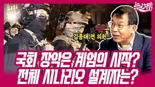 국회 장악은 비상계엄의 시작일 뿐? 전체 시나리오의 설계자는? (김종대 전 의원 출연) [뉴스크림 ep.15]