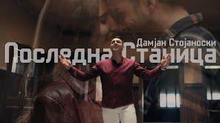 Damjan Stojanoski -Posledna stanica /Дамјан Стојаноски-Последна станица (Official Video)