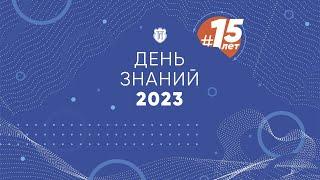 День знаний 2023