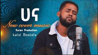 New Ethiopian Cover Music 2022 - Kalid Mistofa / ካሊድ ሙስጦፋ / ሀና