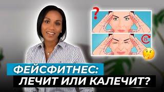 Фейсфитнес, фейсбилдинг, гимнастика для лица, упражнения для омоложения: эффективно или нет?