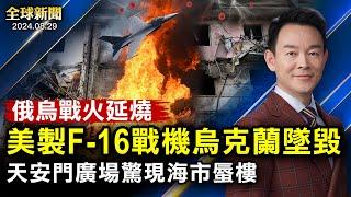 美製F-16戰機烏克蘭墜毀；天安門驚現海市蜃樓；颱風襲日本，多人傷亡；國企高管密集病亡；沙利文訪華，直指美中分歧；印尼澳洲簽防衛協議；英偉達股價暴跌【 #全球新聞 】| #新唐人電視台