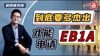 到底要多杰出的人才，才能申请美国EB1A杰出人才移民？#移民 #移民美国 #美国移民 #美国身份 #美国绿卡 #美国杰出人才移民 #美国EB1移民 #美国EB1a移民 #美国EB1A杰出人才移民