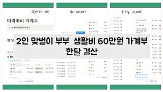 2인 맞벌이 부부 한달 생활비 60만원 가계부 보여드려요. 1.21~02.20 한달 가계부 결산 생활비절약 식비절약