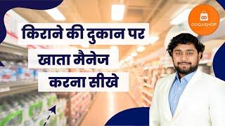 Khata Management at Retail/ Grocery stores | Tutorial | Hindi | OOGASHOP #freegstbillingsoftware