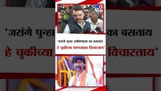 Devendra Fadnavis | Manoj Jarange Patil पुन्हा उपोषणाला का बसताय हे चुकीच्या माणसाला विचारताय