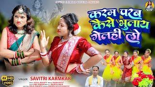 KARAM PARAB KAISE BHULAY GELHI LO SAVITRI KARMKAR JAILAL MAHATO NEW KARAM GEET KARMA VIDEO SONG 2024