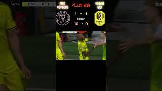 인터마이애미 VS 내슈빌 ㅣ 메시 골 ㅣ 리그스컵 우승 ㅣ Inter Miami VS Nashville SC