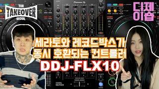 [DJLife] 지금까지 이런 디제잉 장비는 없었다 두마리 토끼를 모두 잡은 DDJ-FLX10 리뷰ㅣDJ DRAKO, DJ PLUMA