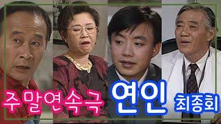 주말연속극 연인 최종회 / 김주승 신애라 이휘향 남능미 이낙훈 김창숙 [추억의 영상] KBS 1993.5.1 방송