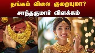 தங்கம் விலை குறையுமா? சாந்தகுமார் விளக்கம் | GOLD RATE