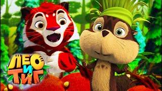 Лео и Тиг  Маленький подвиг  Новая серия ⭐ Мультсериал для детей  Мультики