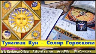 Туғилган Кун ёки Соляр Гороскопи