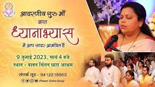 आदरणीय गुरु माँ द्वारा ध्यानाभ्यास | 9 July 2023 | Prof. Pawan Sinha 'Guruji'