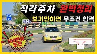 2종보통 직각(T자)주차 보기만하면 무조건 100점 입니다.