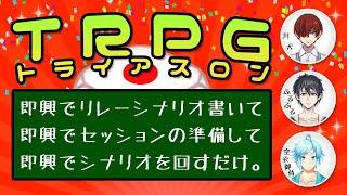 【 CoC 】#TRPGトライアスロン 空衣御侍視点【 クトゥルフ神話TRPG 】川犬/空衣御侍/ふるふる