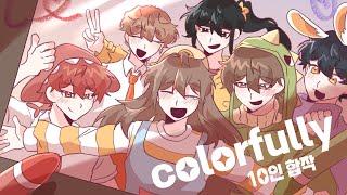 [뜰팁] 10주년 기념 유니 colorfully 10인 합작 