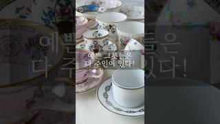 그릇 주인들은 다 따로 있다는 사실!  / 끌로이앤틱