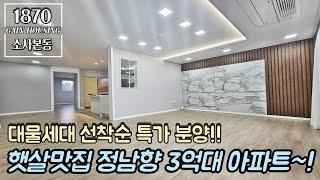 부천특가아파트 햇살 잘드는 정남향~ 대물세대 선착순 특가 분양~! 3억대 아파트~! 입주금 최저 2천부터~!!