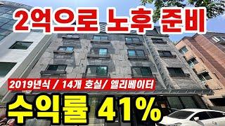 실투자금 2억이면 노후 준비가능! 수익률 대박!