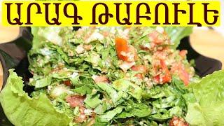 Պատրաստում ենք Թաբուլե Աղցան / Tabule / Tabule салат