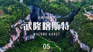 武隆喀斯特（Wulong Karst）