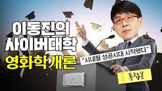 영화 1타 강사 이동진의 영화 용어 총정리 [영화학개론 몰아보기]