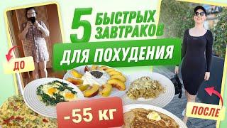 -55 КГ! Вкусные ЗАВТРАКИ Для ПОХУДЕНИЯ! 5 РЕЦЕПТОВ на рабочюю Неделю! мария мироневич рецепты