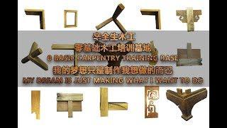 Woodworking 榫卯 0 basic production of the first set of beginners