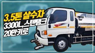 3.5톤살수차 스텐탱크 신규제작 완료 중고물차매매