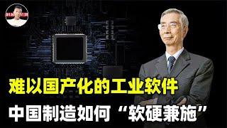 倪光南：中国制造到不了中国“智”造，关键就在于工业软件卡脖子