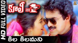 Kila Kilamani Full Video Song | Coolie No 1 Telugu Movie | Venkatesh, Tabu | SP Music Shorts