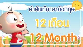 คำศัพท์ภาษาอังกฤษ เรื่อง 12 เดือน (12 Month) l ฝึกคำศัพท์ภาษาอังกฤษกับปังปอนด์