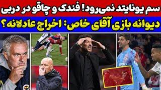 حواشی و اتفاقات بازی رئال - اتلتیکو آقای خاص دیوانه شده وضعیت قرمز در اولدترافورد: تن‌هاگ بیرون!