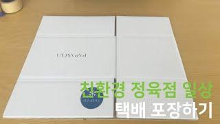 친환경 정육점은 이렇게 일합니다 5. 친환경 택배 포장이 신념이라