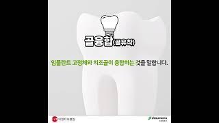 알아두면 쓸데있는 신비한 임플란트 용어 1탄! [대구 덕영치과병원]