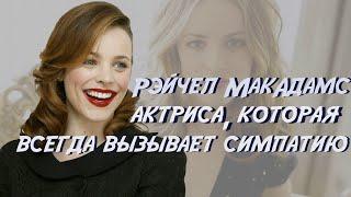 Рэйчел МакАдамс. Актриса, которая всегда вызывает симпатию.