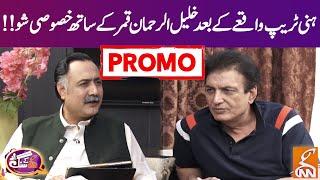 After Honey Trap Khalil ur Rehman's Exclusive Interview | GNN