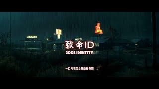 2003年经典悬疑惊悚电影《致命ID》一口气看完