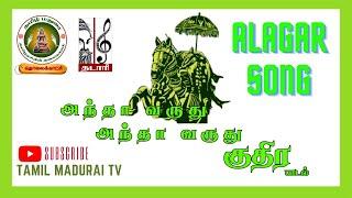 ALAGAR SONG|அந்தா வருது குதிர|அழகர் பாடல்| TAMIL MADURAI TRUST|TADARI ISAI KOODAM|TAMIL MADURAI TV|