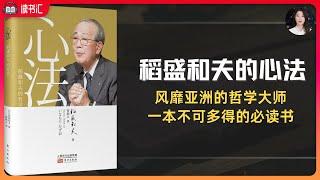 《心法》稻盛和夫的哲学，与佛学的渊源和修心法则。