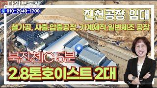 진천공장임대 북진천IC 5분 2.8톤호이스트 2대 철가공공장, 사출.압출공장, 기계제작공장,일반제조 공장등/다원부동산TV 010-2949-1700