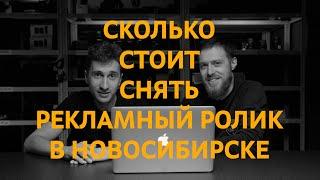 DOP TALKS | Сколько стоит снять рекламный ролик в Новосибирске