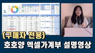 (구매자 전용) 호호양 엑셀가계부 설명영상 | 드디어 판매 시작했습니다!