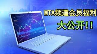 MTA频道会员制度介绍 - 金牌会员+钻石会员+VIP跟单会员(单月)+MTA交易社群联盟(一次性永久加入)