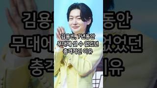 김용빈이 7년동안 무대에 설 수 없었던 충격적인 이유